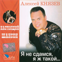 Алексей Князев «Я не сдамся, я ж такой» 2006 (CD)