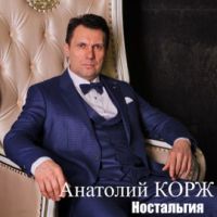 Анатолий Корж «Ностальгия» 2019 (DA)