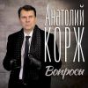 Анатолий Корж «Вопросы» 2022