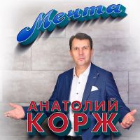 Анатолий Корж «Мечта» 2023 (DA)