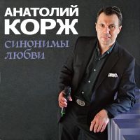 Анатолий Корж «Синонимы любви» 2023 (DA)