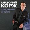 Анатолий Корж «Синонимы любви» 2023