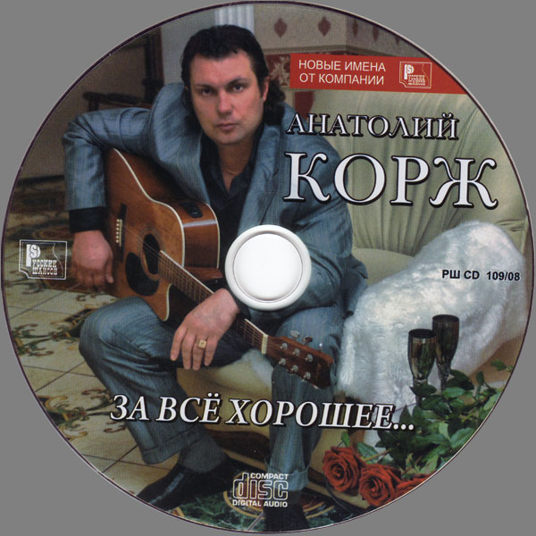 Анатолий Корж За все хорошее 2008 (CD)