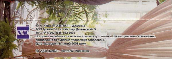 Анатолий Корж За все хорошее 2008 (MC). Аудиокассета