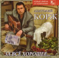 Анатолий Корж «За все хорошее...» 2008 (MC,CD)
