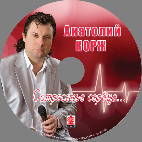 Анатолий Корж Сотрясенье сердца 2009 (CD)