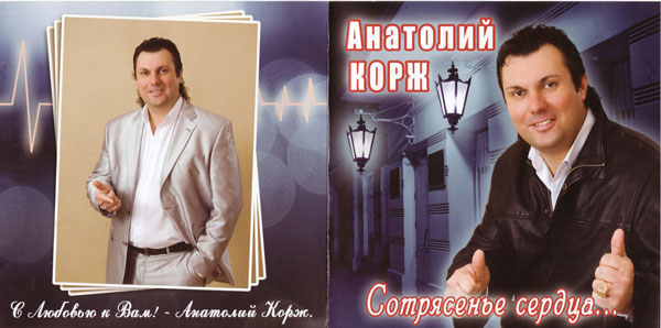 Анатолий Корж Сотрясенье сердца 2009 (CD)