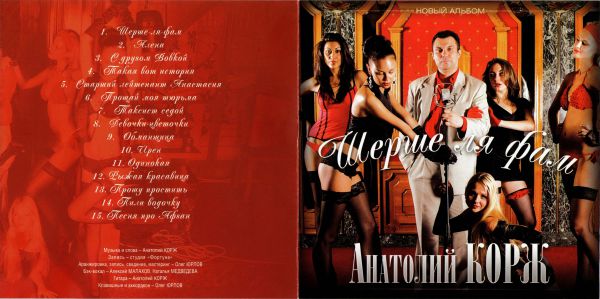 Анатолий Корж Шерше-ля-фам 2010 (CD)