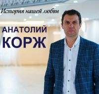 Анатолий Корж История нашей любви 2018 (DA)