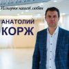 Анатолий Корж «История нашей любви» 2018