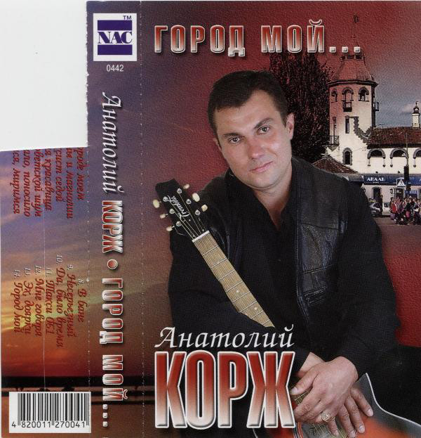 Анатолий Корж Город мой 2005 (MC). Аудиокассета