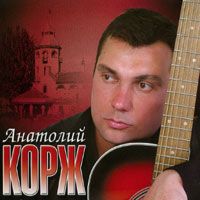 Анатолий Корж «Город мой» 2005 (MC,CD)