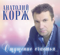 Анатолий Корж Ощущение счастья 2017 (CD)