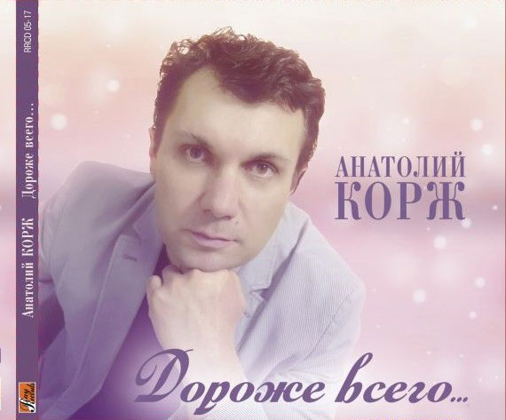 Анатолий Корж Дороже всего 2017 (CD)
