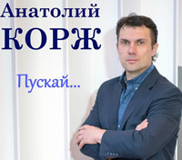 Анатолий Корж «Пускай…» 2018 (DA)