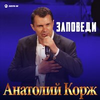 Анатолий Корж «Заповеди» 2020 (DA)