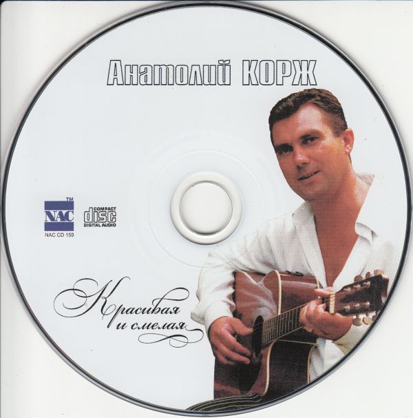 Анатолий Корж Красивая и смелая 2005 (CD)