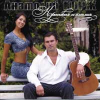 Анатолий Корж «Красивая и смелая» 2005 (CD)