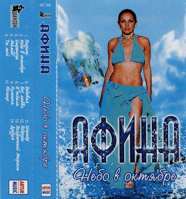 Афина Небо в октябре 2006 (MC). Аудиокассета