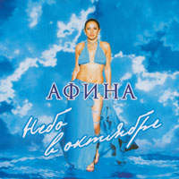 Афина (Таис) Небо в октябре 2006 (MC,CD)
