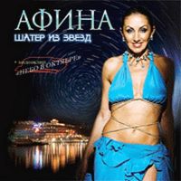 Афина (Таис) «Шатёр из звёзд» 2007 (CD)