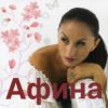 Афина 2011 (CD)