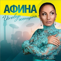 Афина Исповедь женщины 2014 (CD)
