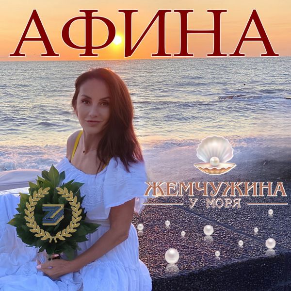 Афина (Таис) «Жемчужина у моря» 2025 Афина (Таис) «Жемчужина у моря» 2025