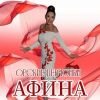 Афина (Таис) «Орские девчонки» 2026