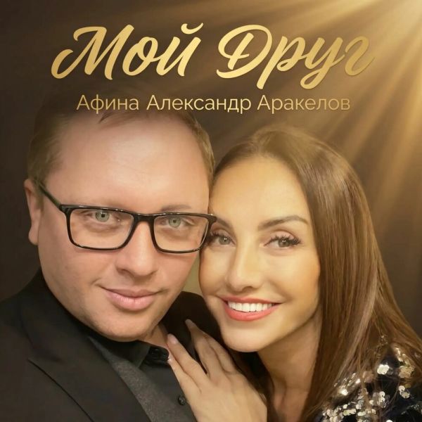 Афина (Таис) «Мой друг (feat Александр Аракелов)» 2026 Афина (Таис) «Мой друг (feat Александр Аракелов)» 2026