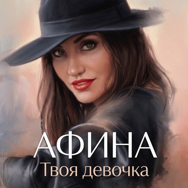 Афина (Таис) «Твоя девочка» 2026 Афина (Таис) «Твоя девочка» 2026
