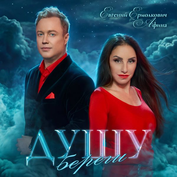 Афина (Таис) «Душу береги (feat Евгений Ермолкович)» 2026 Афина (Таис) «Душу береги (feat Евгений Ермолкович)» 2026