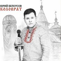 Юрий Белоусов Коловрат 2017, 2019 (LP,DA)