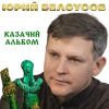 Юрий Белоусов «Казачий альбом» 2023