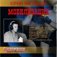 Юрий Белоусов Мобилизация 2002 (CD)