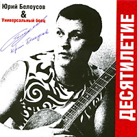 Юрий Белоусов «Десятилетие» 2005 (CD)