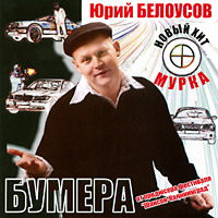 Юрий Белоусов Бумера 2006 (CD)