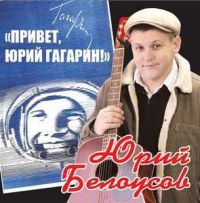 Юрий Белоусов «Привет, Юрий Гагарин» 2007 (CD)
