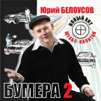 Юрий Белоусов Бумера 2 2008 (CD)