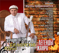 Юрий Белоусов Жизнь продолжается. Лучшие песни 2010 (CD)