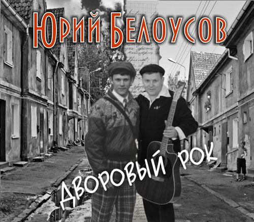 Юрий Белоусов Дворовый рок 2012