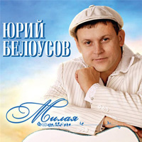 Юрий Белоусов Милая 2015 (CD)