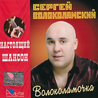 Сергей Волоколамский Волоколамочка 2005 (CD)