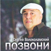 Сергей Волоколамский Позвони 2006