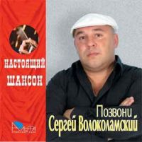 Сергей Волоколамский Позвони 2006 (CD)