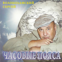 Сергей Волоколамский Часовые пояса 2008 (CD)