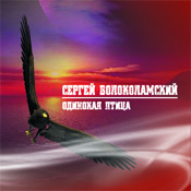 Сергей Волоколамский «Одинокая птица» 2011 (CD)