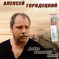 Алексей Городецкий «Давно неспетые песни» 2005 (CD)