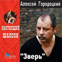 Алексей Городецкий «Зверь» 2007 (CD)