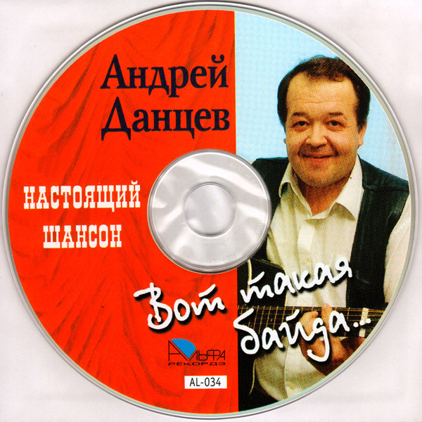 Андрей Данцев Вот такая байда 2005 (CD)